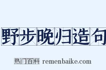 野步晚归造句是什么意思的图片